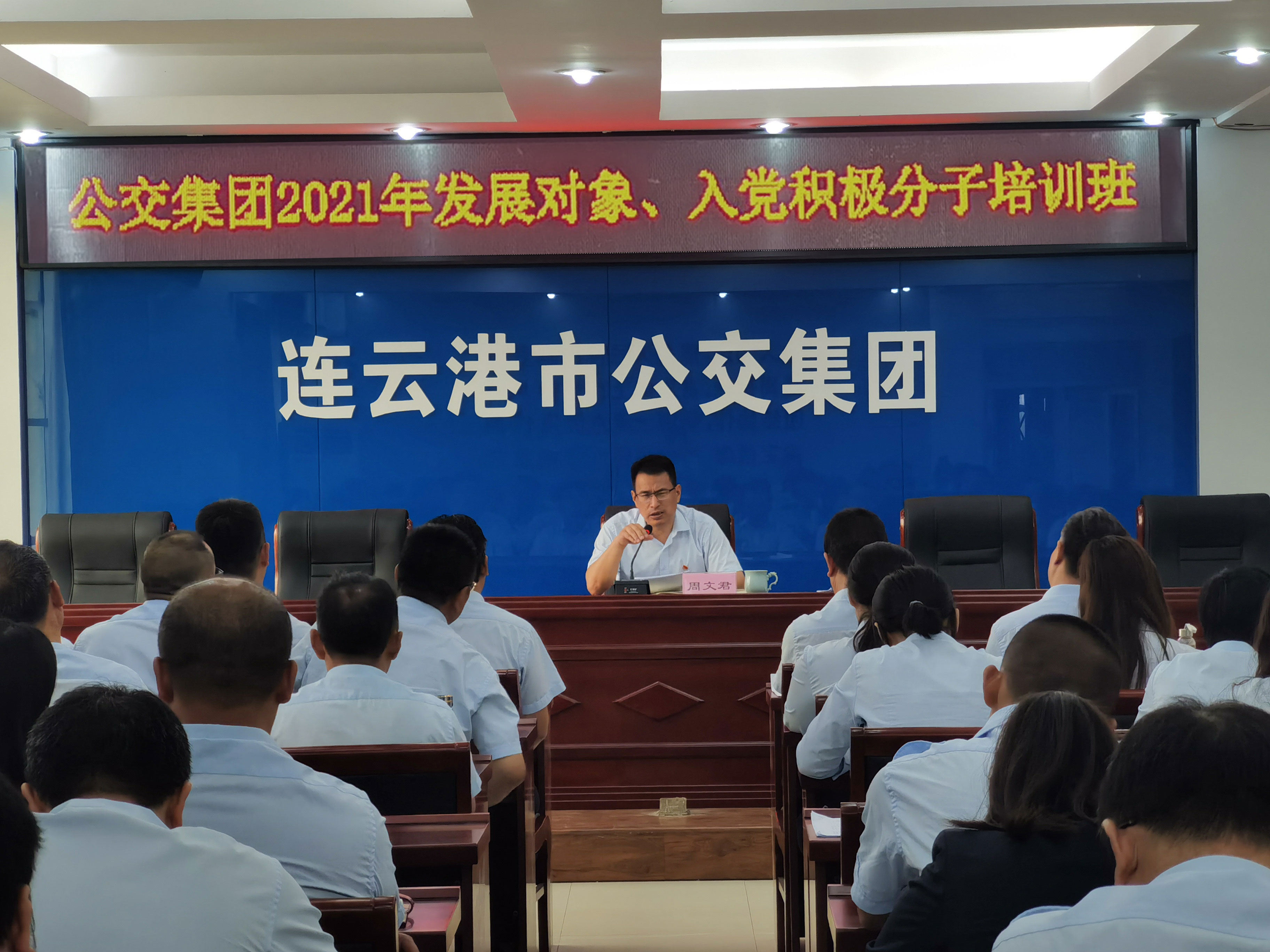公交集團(tuán)開展2021年發(fā)展對(duì)象、入黨積極分子培訓(xùn)